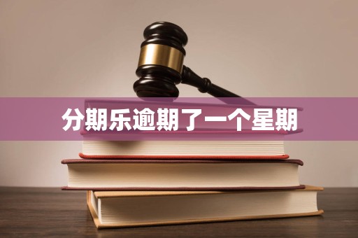 分期乐逾期了一个星期