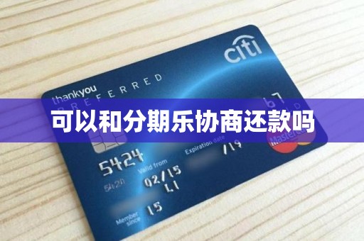 可以和分期乐协商还款吗