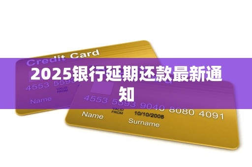 2025银行延期还款最新通知
