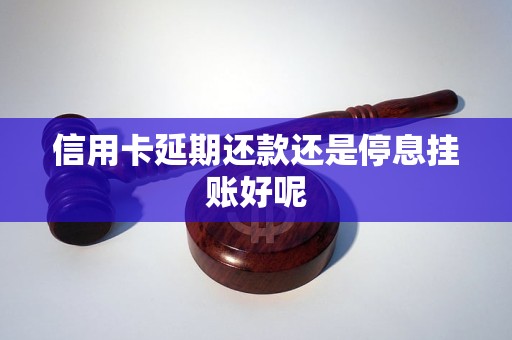 信用卡延期还款还是停息挂账好呢