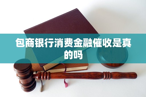 包商银行消费金融催收是真的吗