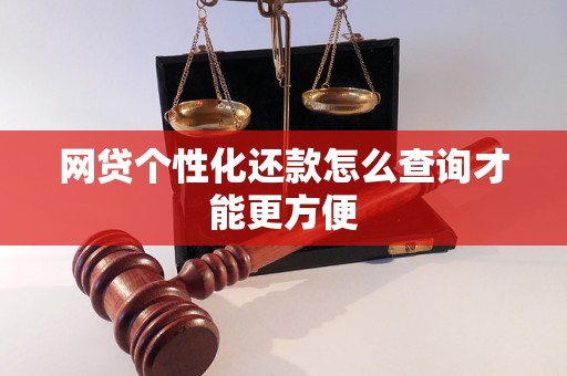 网贷个性化还款怎么查询才能更方便