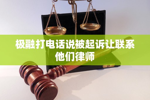 极融打电话说被起诉让联系他们律师