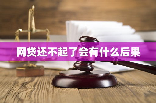 网贷还不起了会有什么后果