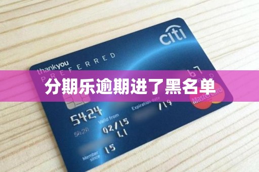 分期乐逾期进了黑名单