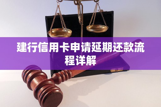 建行信用卡申请延期还款流程详解