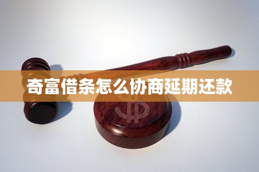 奇富借条怎么协商延期还款