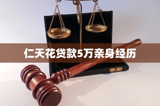 仁天花贷款5万亲身经历