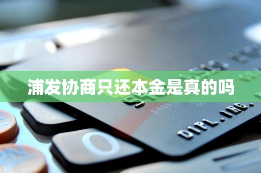 浦发协商只还本金是真的吗