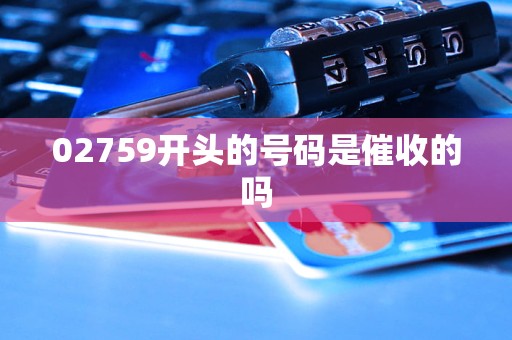 02759开头的号码是催收的吗