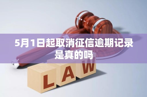 5月1日起取消征信逾期记录是真的吗