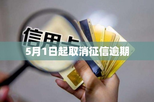 5月1日起取消征信逾期