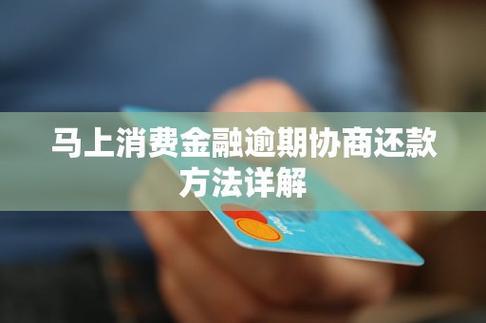 马上消费金融逾期怎么协商还款？