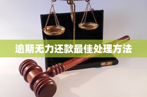逾期无力还款最佳处理方法