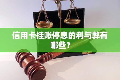 信用卡挂账停息的利与弊有哪些？