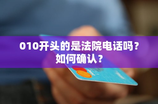 010开头的是法院电话吗？如何确认？