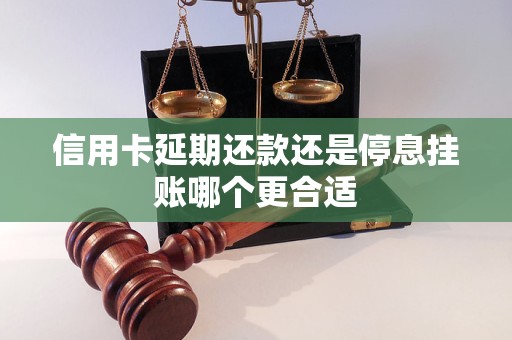 信用卡延期还款还是停息挂账哪个更合适