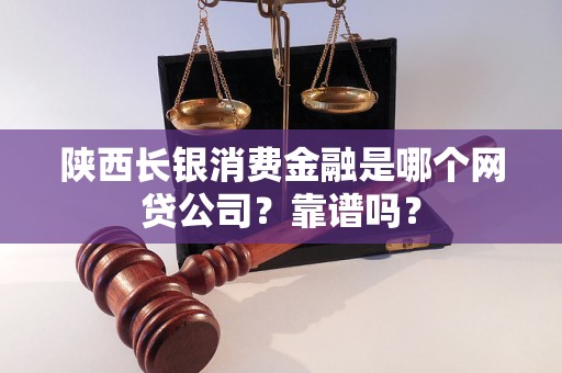 陕西长银消费金融是哪个网贷公司？靠谱吗？