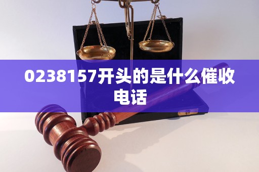 0238157开头的是什么催收电话