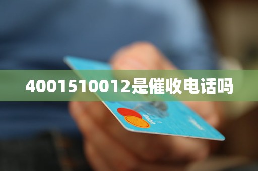 4001510012是催收电话吗