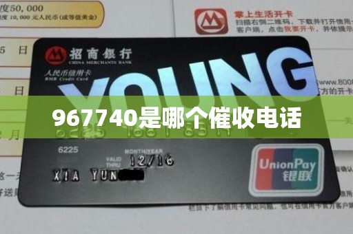 967740是哪个催收电话