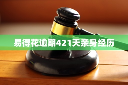 易得花逾期421天亲身经历