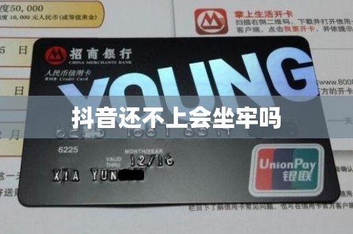 抖音还不上会坐牢吗