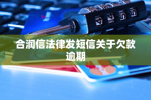 合润信法律发短信关于欠款逾期