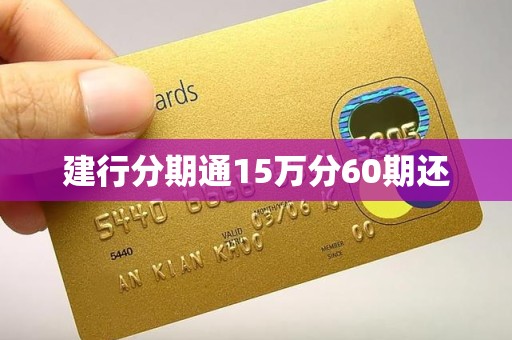 建行分期通15万分60期还