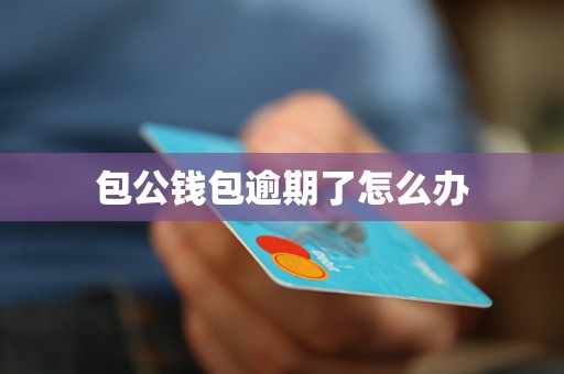 包公钱包逾期了怎么办