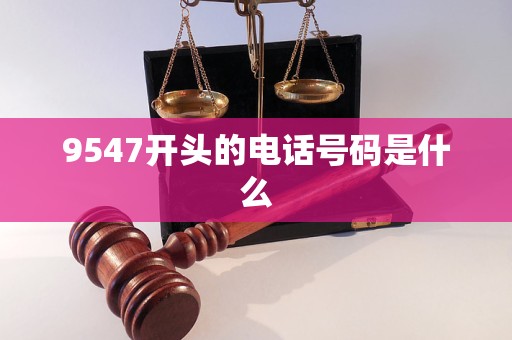 9547开头的电话号码是什么