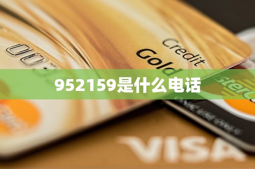 952159是什么电话