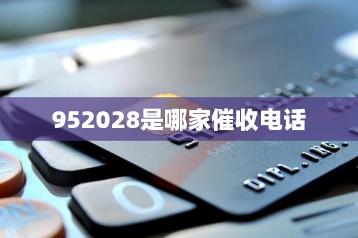 952028是哪家催收电话
