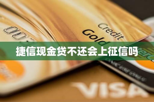 捷信现金贷不还会上征信吗