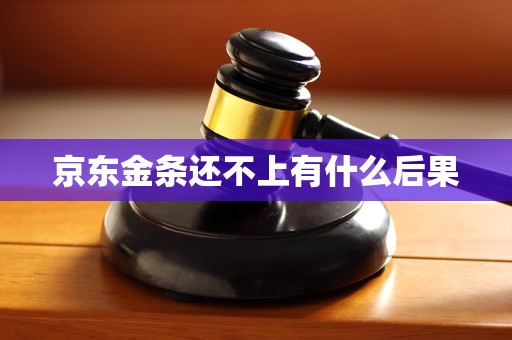 京东金条还不上有什么后果
