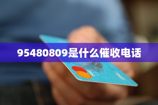 95480809是什么催收电话