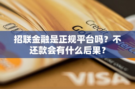 招联金融是正规平台吗？不还款会有什么后果？