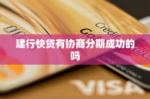 建行快贷有协商分期成功的吗