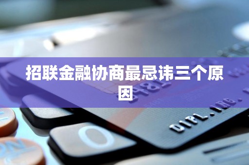 招联金融协商最忌讳三个原因