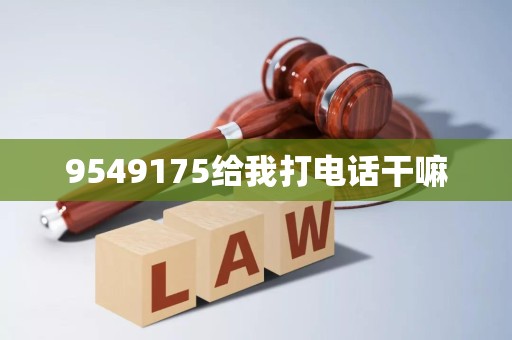 9549175给我打电话干嘛