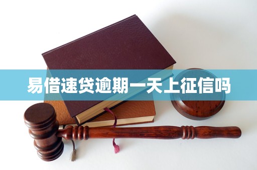 易借速贷逾期一天上征信吗
