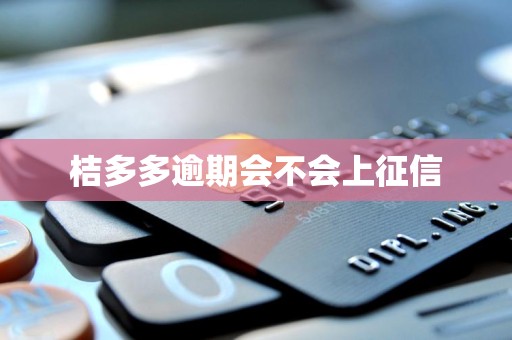 桔多多逾期会不会上征信
