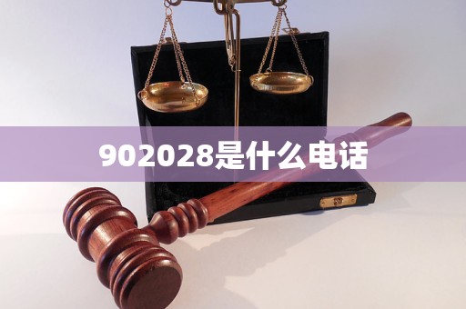902028是什么电话