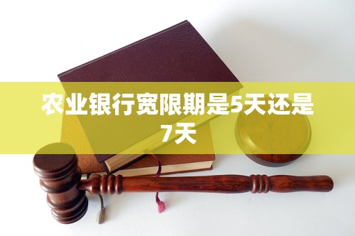 农业银行宽限期是5天还是7天