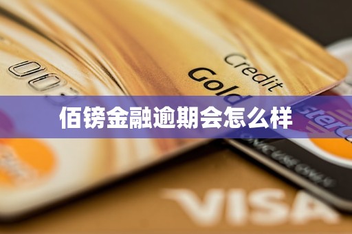 佰镑金融逾期会怎么样