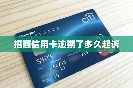 招商信用卡逾期了多久起诉