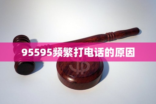 95595频繁打电话的原因