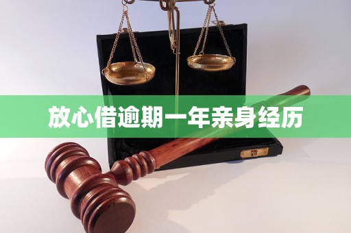 放心借逾期一年亲身经历