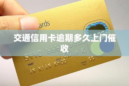 交通信用卡逾期多久上门催收