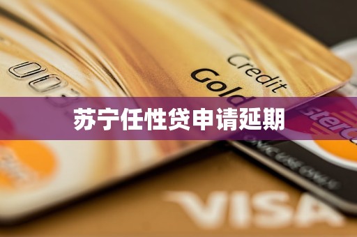 苏宁任性贷申请延期